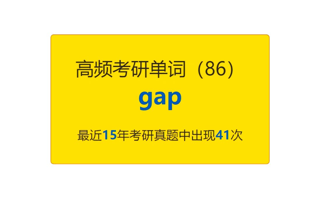 考研英语高频高营养核心单词(86):gap哔哩哔哩bilibili