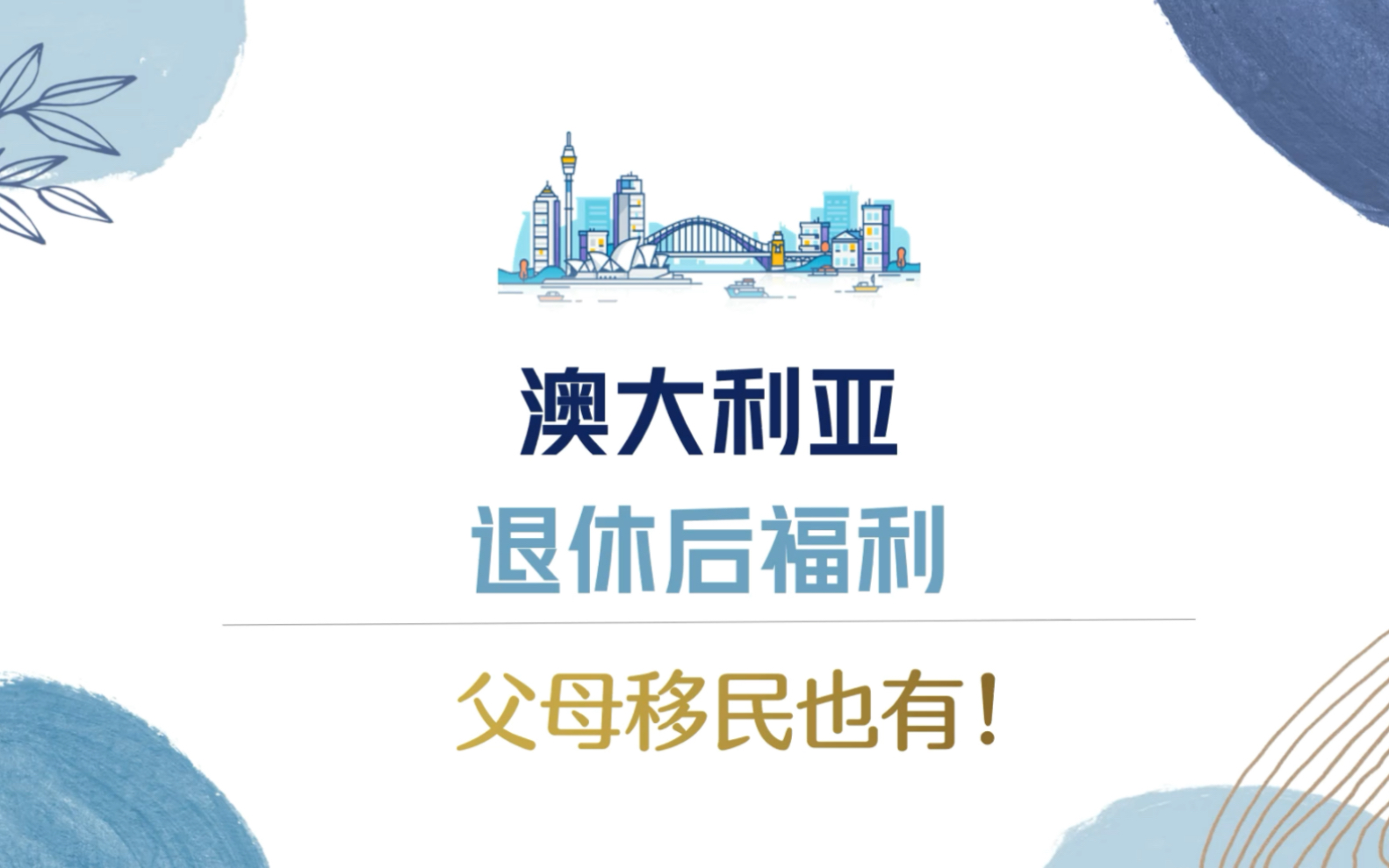 澳大利亚退休人员有哪些福利?快来看看,你的父母移民澳洲后也有这些!哔哩哔哩bilibili