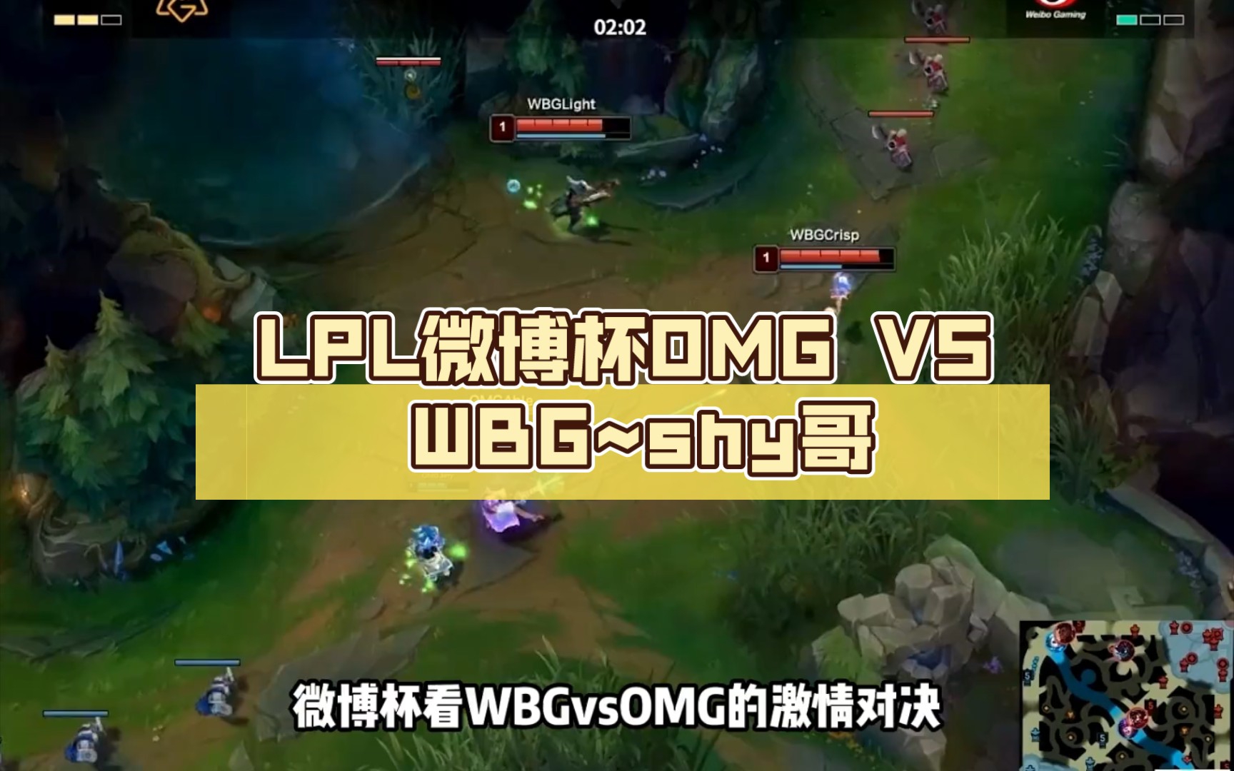 LPL微博杯OMG VS WBG~shy哥:我玩什么都会被越的!哔哩哔哩bilibili