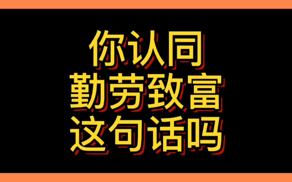 你认同勤劳致富这句话吗