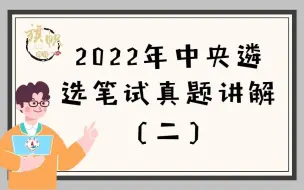 Download Video: 2022年中央遴选笔试真题讲解（二）