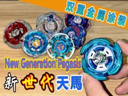 Descargar video: 【BEYBLADE】天马再临！UX-00 Aero Pegasus 3-70A 双重金属涂装：蓝×绿 完全解析