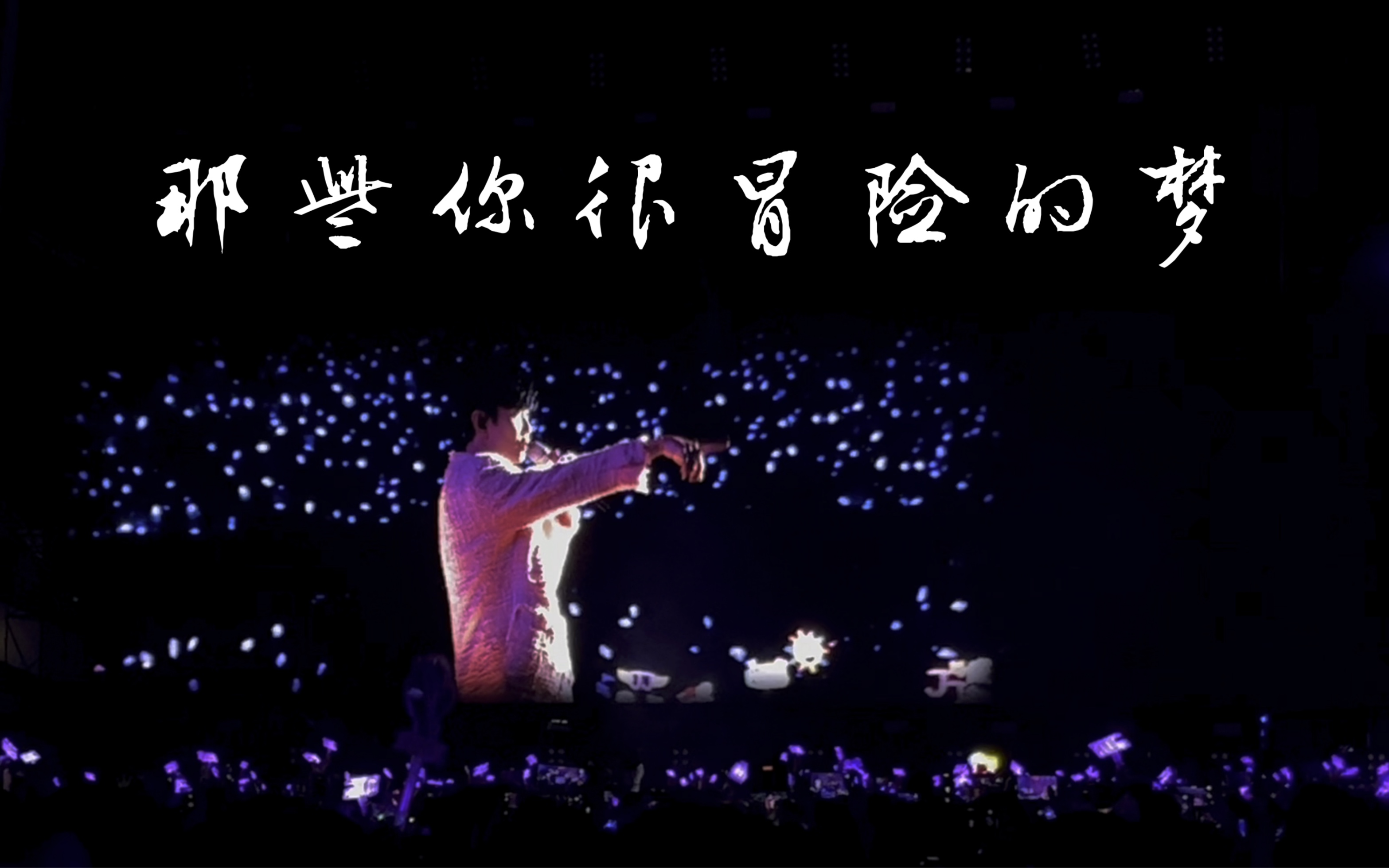 『jj20咸阳站切片』那些你很冒险的梦