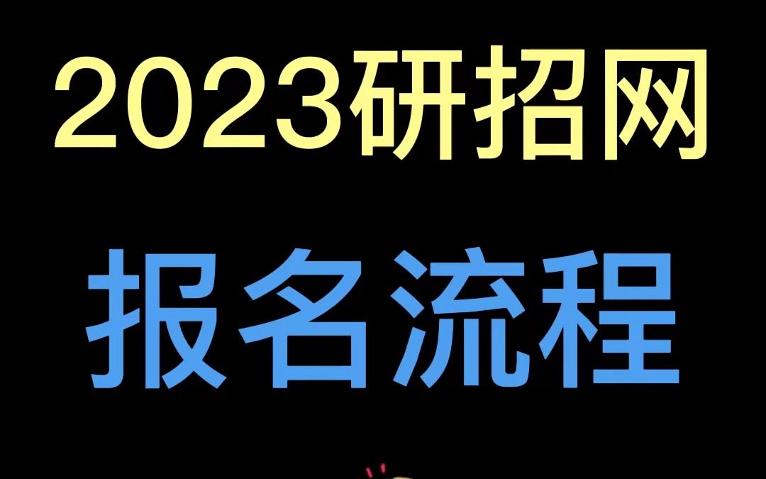 2023研招网报名流程哔哩哔哩bilibili