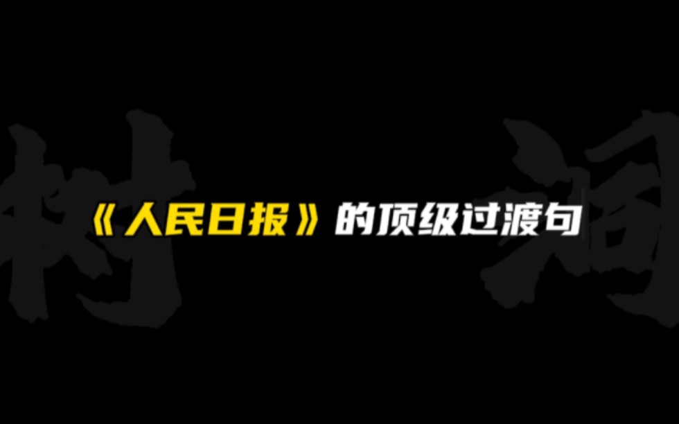 [作文素材]“日月其迈,岁律更新.大风泱泱,大潮滂滂.”|人民日报的顶级高渡句哔哩哔哩bilibili