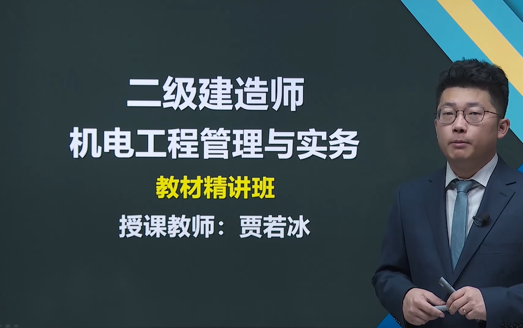 [图]【2022二建机电】精讲班（完整版）二级建造师 机电工程管理与实务 贾若冰 二建《机电工程》