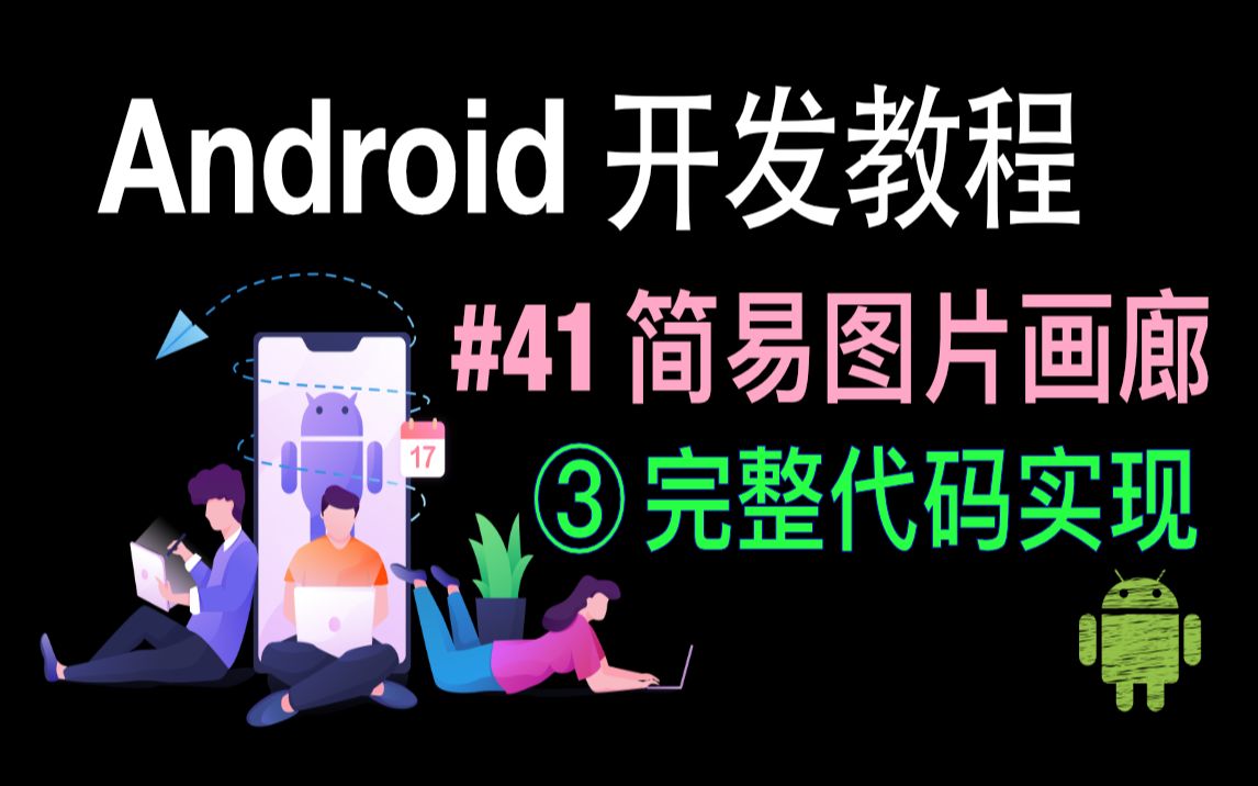 [图]Android开发基础教程（2019）第41集 简易图片画廊（3）