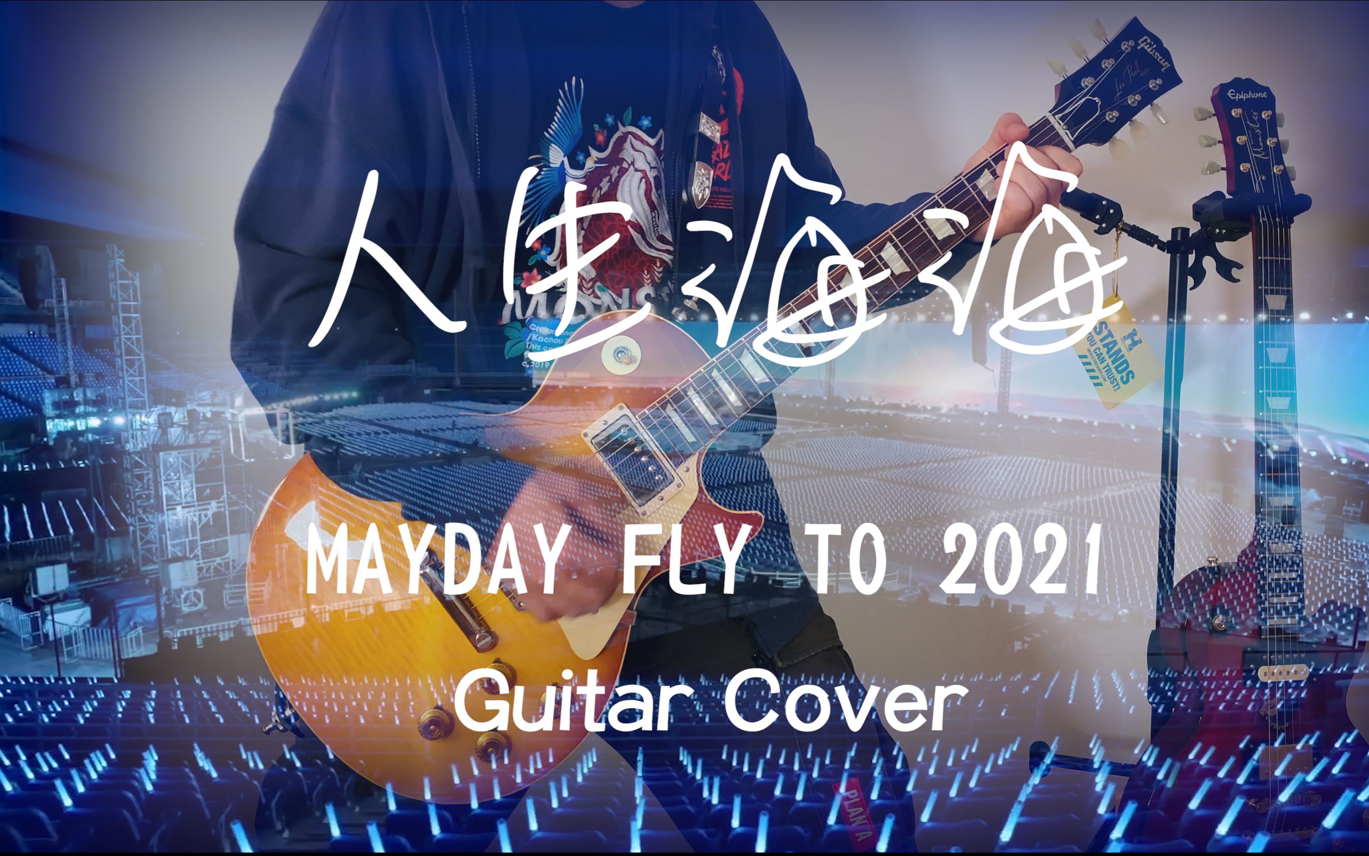 【q3】五月天 - 人生海海 feat.