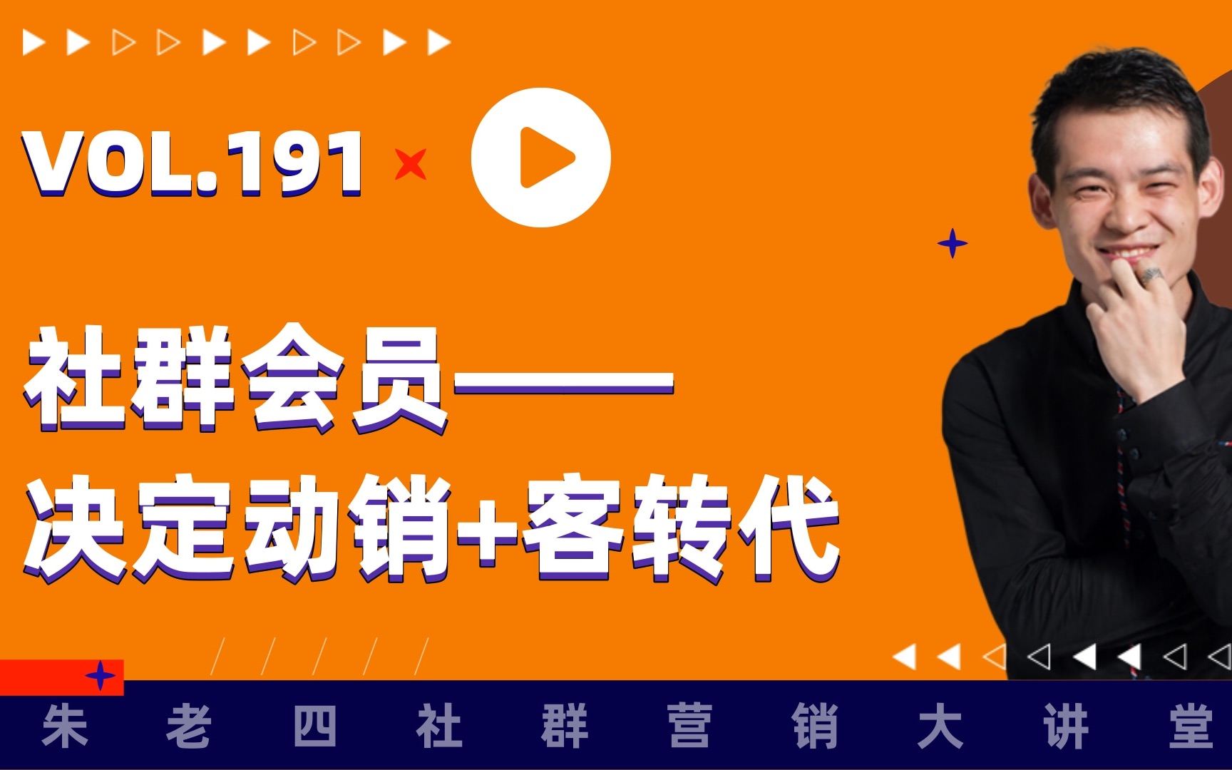社群会员:往上决定动销,往下决心客转代.朱老四191