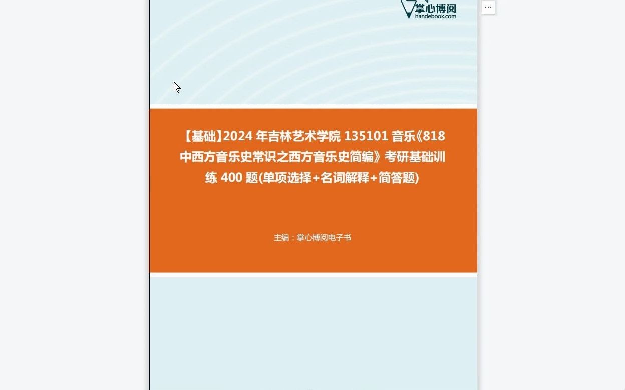 [图]C293022【基础】2024年吉林艺术学院135101音乐《818中西方音乐史常识之西方音乐史简编》考研基础训练400题(单项选择+名词解释+简答题)资料复习