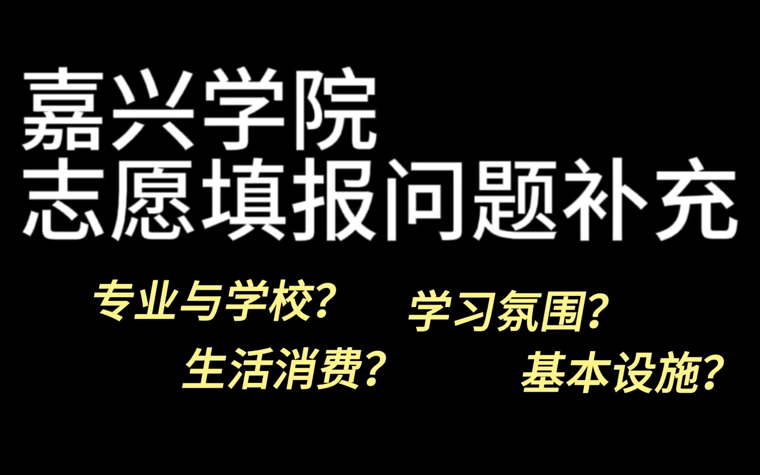 继去年推荐报考嘉兴学院视频再次补充哔哩哔哩bilibili