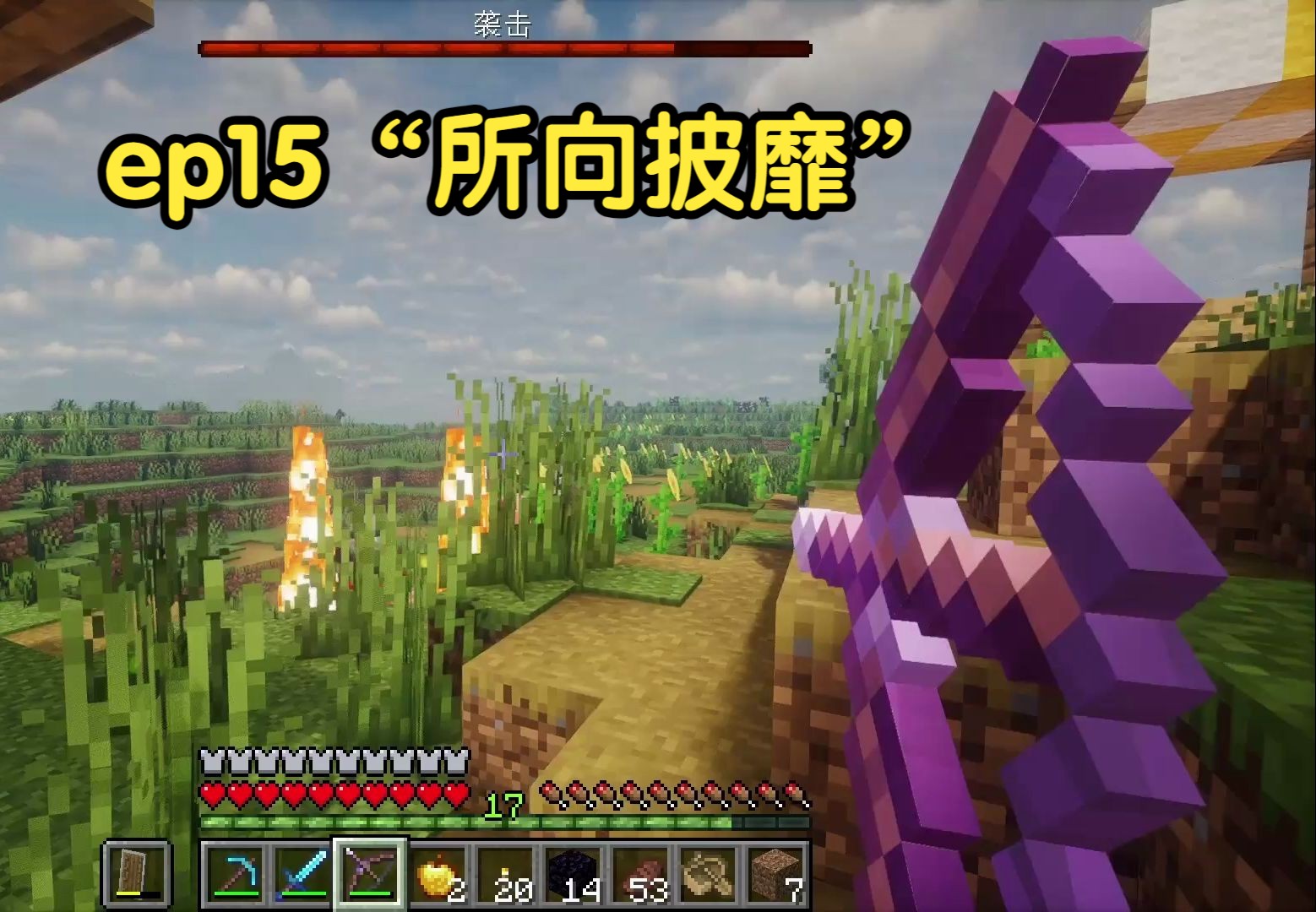 【minecraft】经验大盗 神装出世 初打劫掠