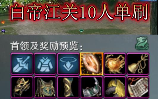 白帝江关10人全程