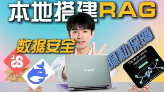【RAG知识库】RAG已死，还在傻傻的死磕知识库？一个视频让你彻底搞懂！数据私有化，消除大模型幻觉，本地部署搭建一站式RAG教程合集！