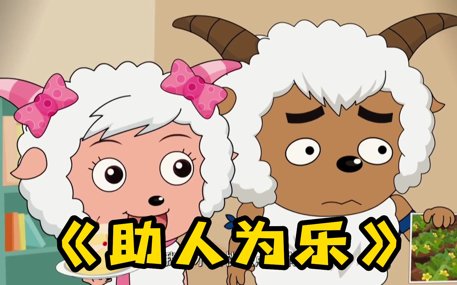 懒羊羊本想用超能力帮助别人,没想到弄的一团糟