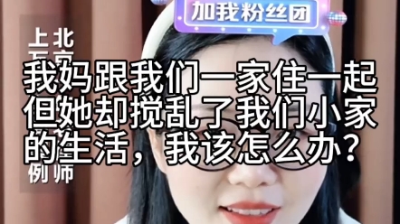 我妈和我们一家住一起,但她却搅乱了我们小家的生活,我该怎么办?哔哩哔哩bilibili