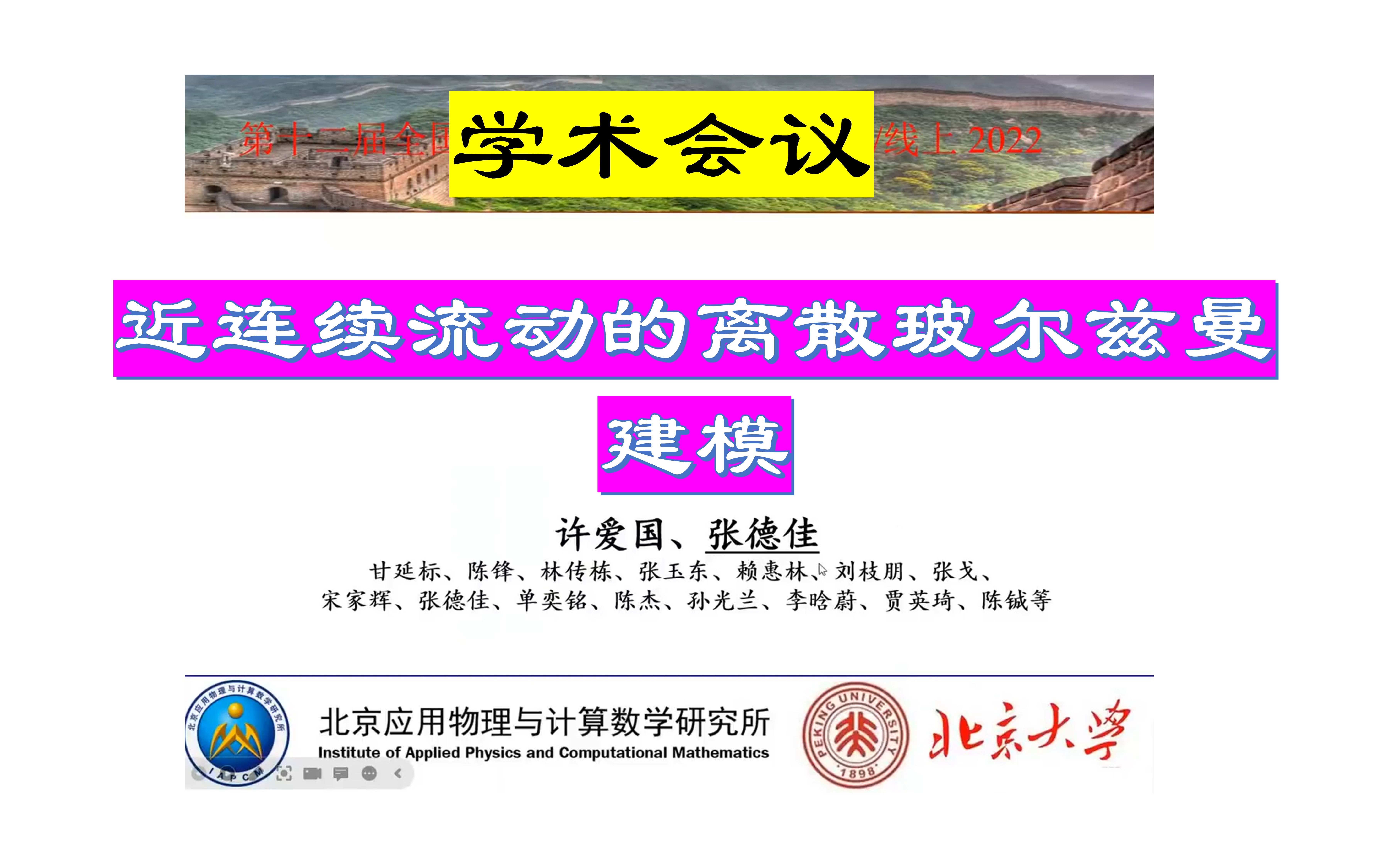 许爱国团队学术会议近连续流动的离散玻尔兹曼建模哔哩哔哩bilibili