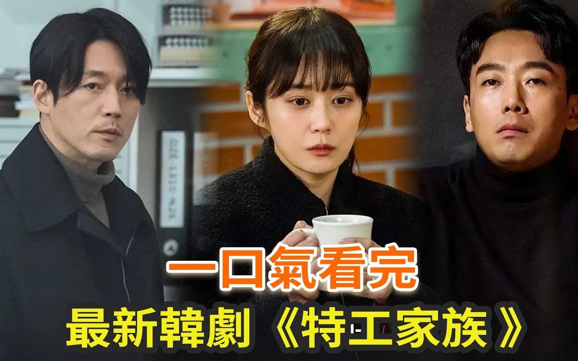 最新韩剧《特工家族》一口气看完,张娜拉,张赫上演韩版《史密斯夫妇》