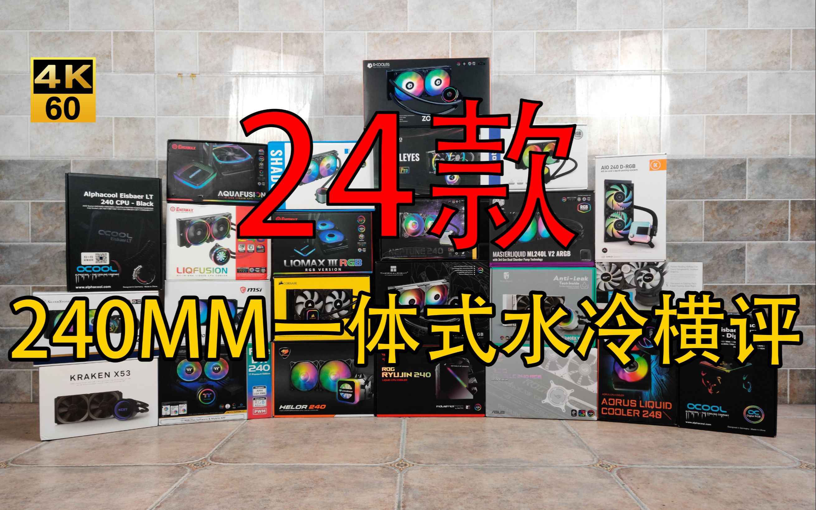 【一体式水冷散热器】2020年 市售24款 各价位 240MM 一体式水冷 横评 【粗略总结篇】哔哩哔哩bilibili