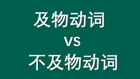 秒懂及物动词和不及物动词 哔哩哔哩 Bilibili 秒懂及物动词和不及物动词 哔哩哔哩 Bilibili