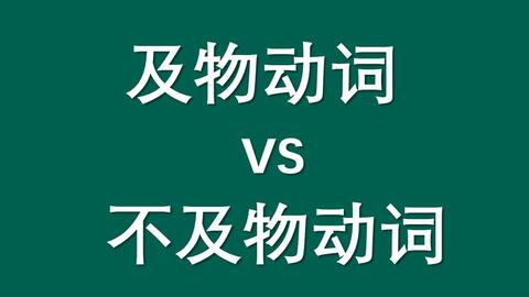 秒懂及物动词和不及物动词 哔哩哔哩 Bilibili