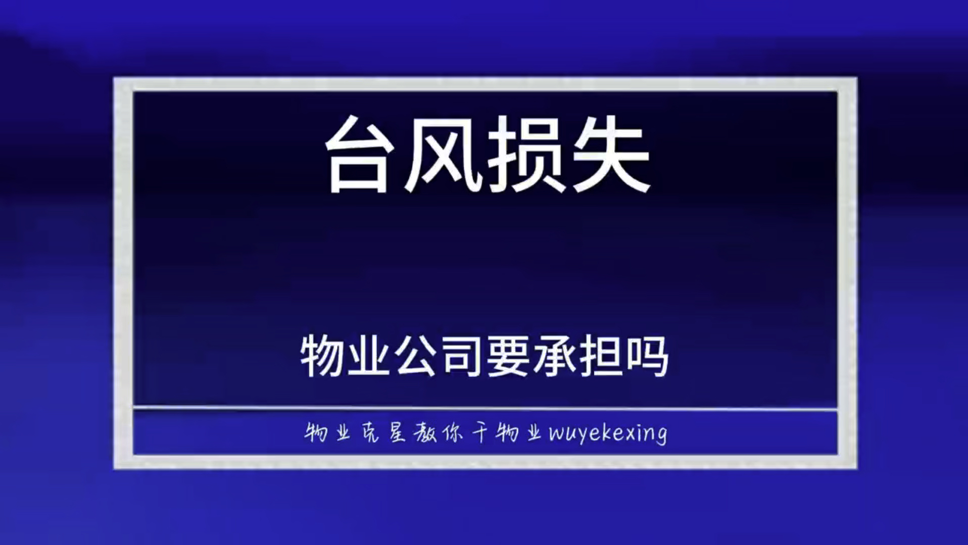 台风造成的损失物业公司要赔偿吗 #物业克星 #物业赔款 #物业不作为 @物业克星哔哩哔哩bilibili