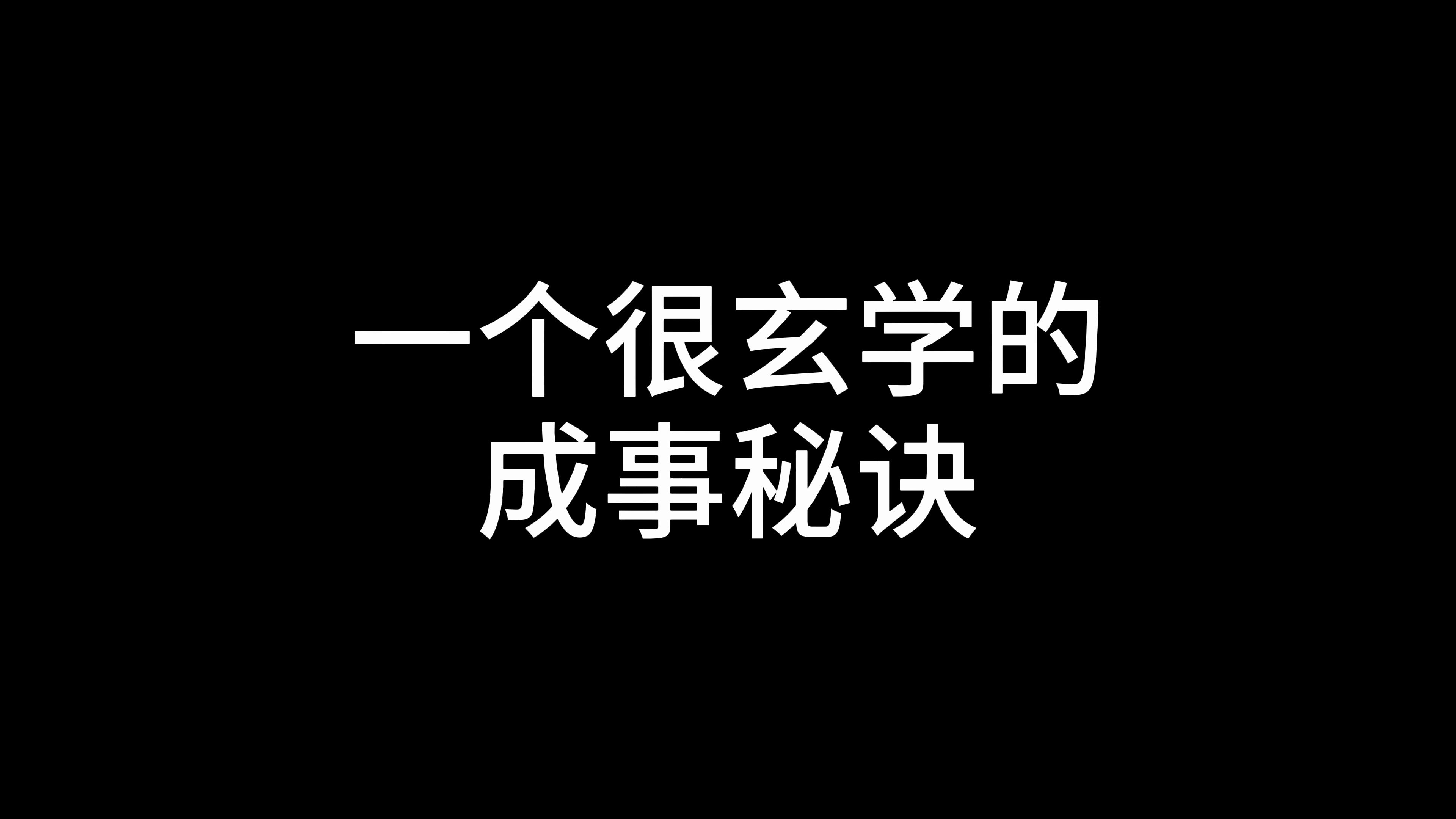 [图]一个很玄学的成事秘诀