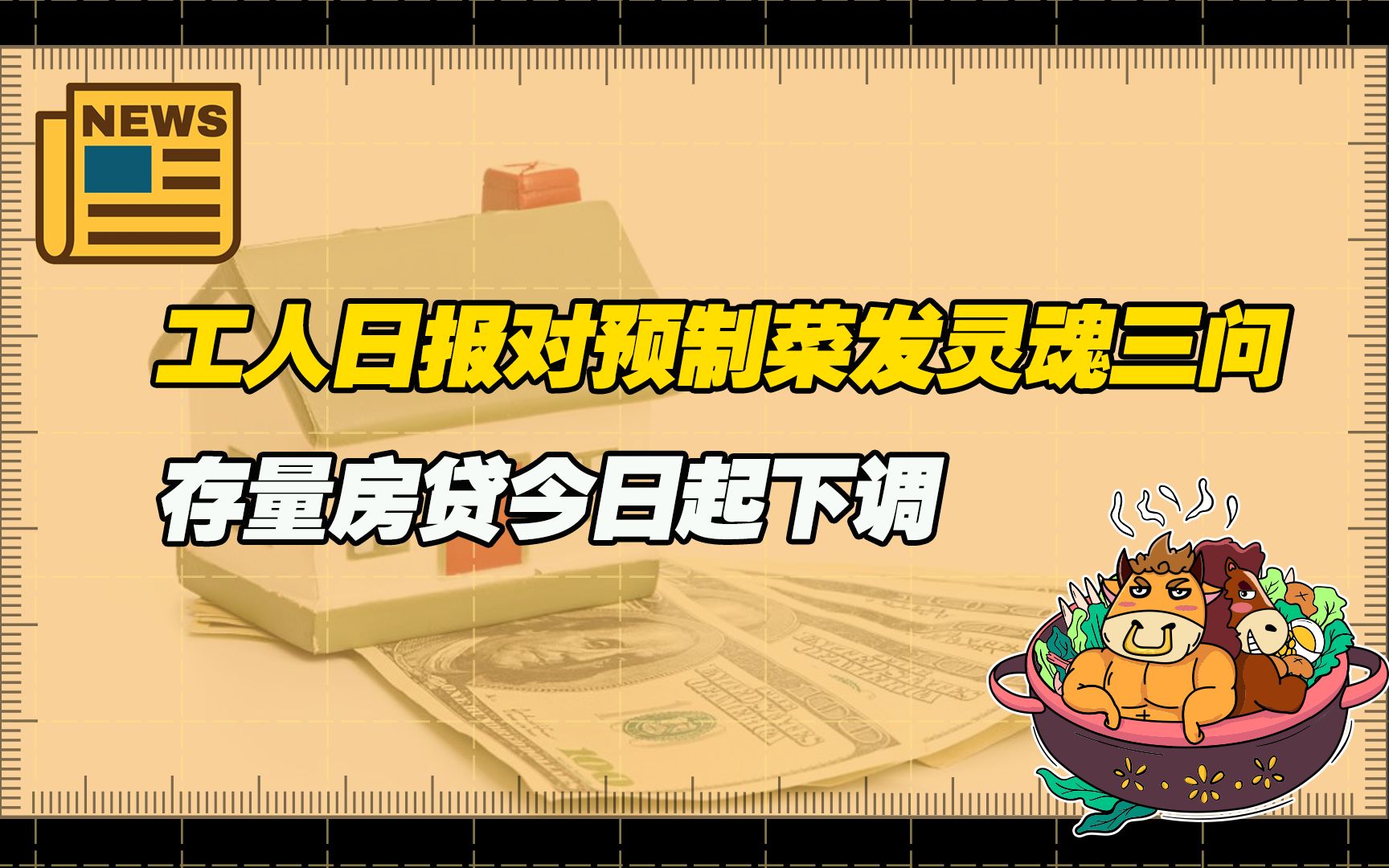 【老牛读热点】工人日报对预制菜发出“灵魂三问”;存量房贷今起下调:首套无需申请,二套可以转首套哔哩哔哩bilibili