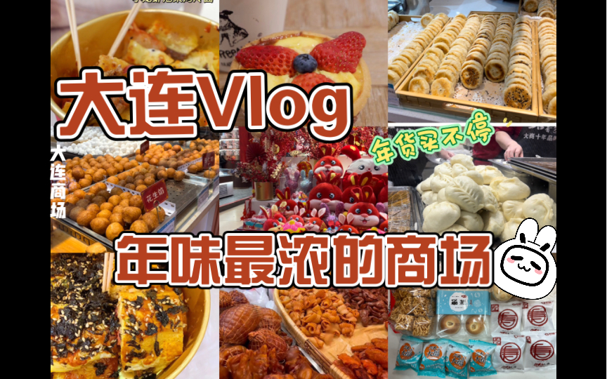 大连vlog|年味十足的大连商场 年货买不停|碳水大省|东北年味越来越浓啦|最喜欢买吃吃喝喝哔哩哔哩bilibili