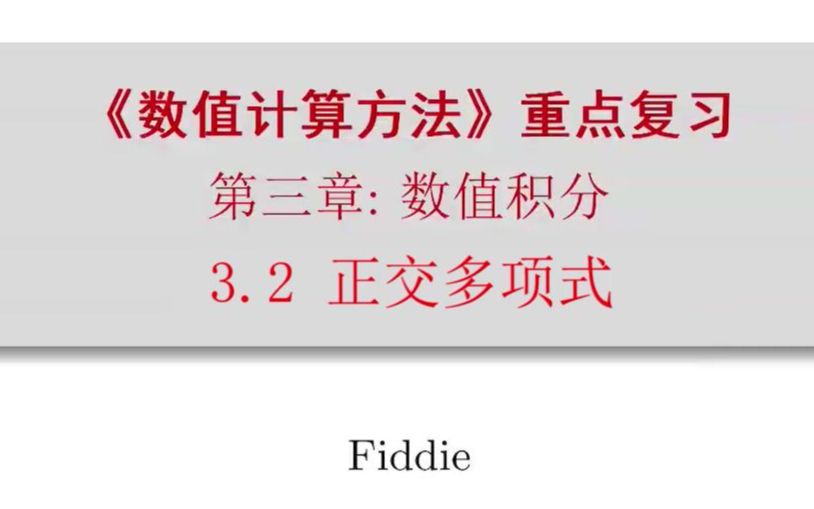 南京大学《数值分析》06:正交多项式哔哩哔哩bilibili