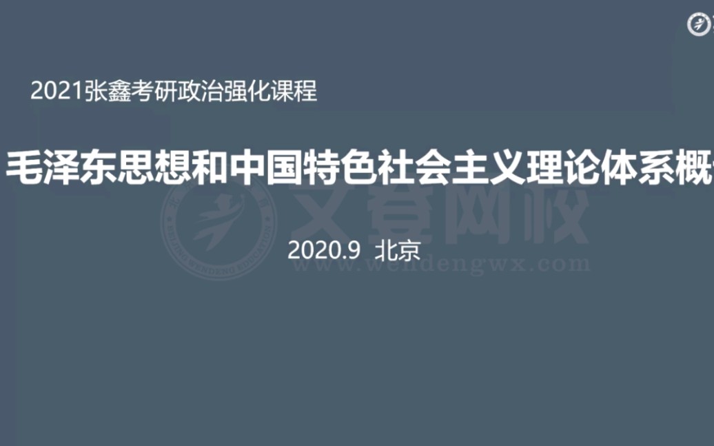 [图]2021考研政治强化课：毛中特