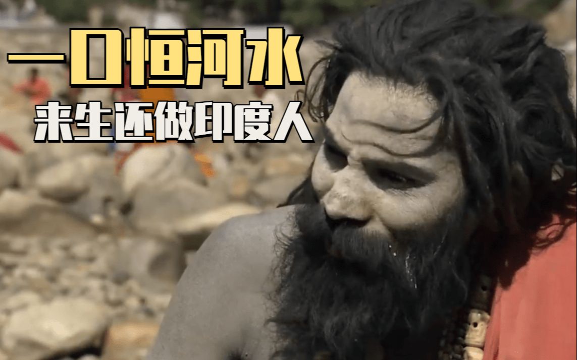 一口恒河水来生还做印度人