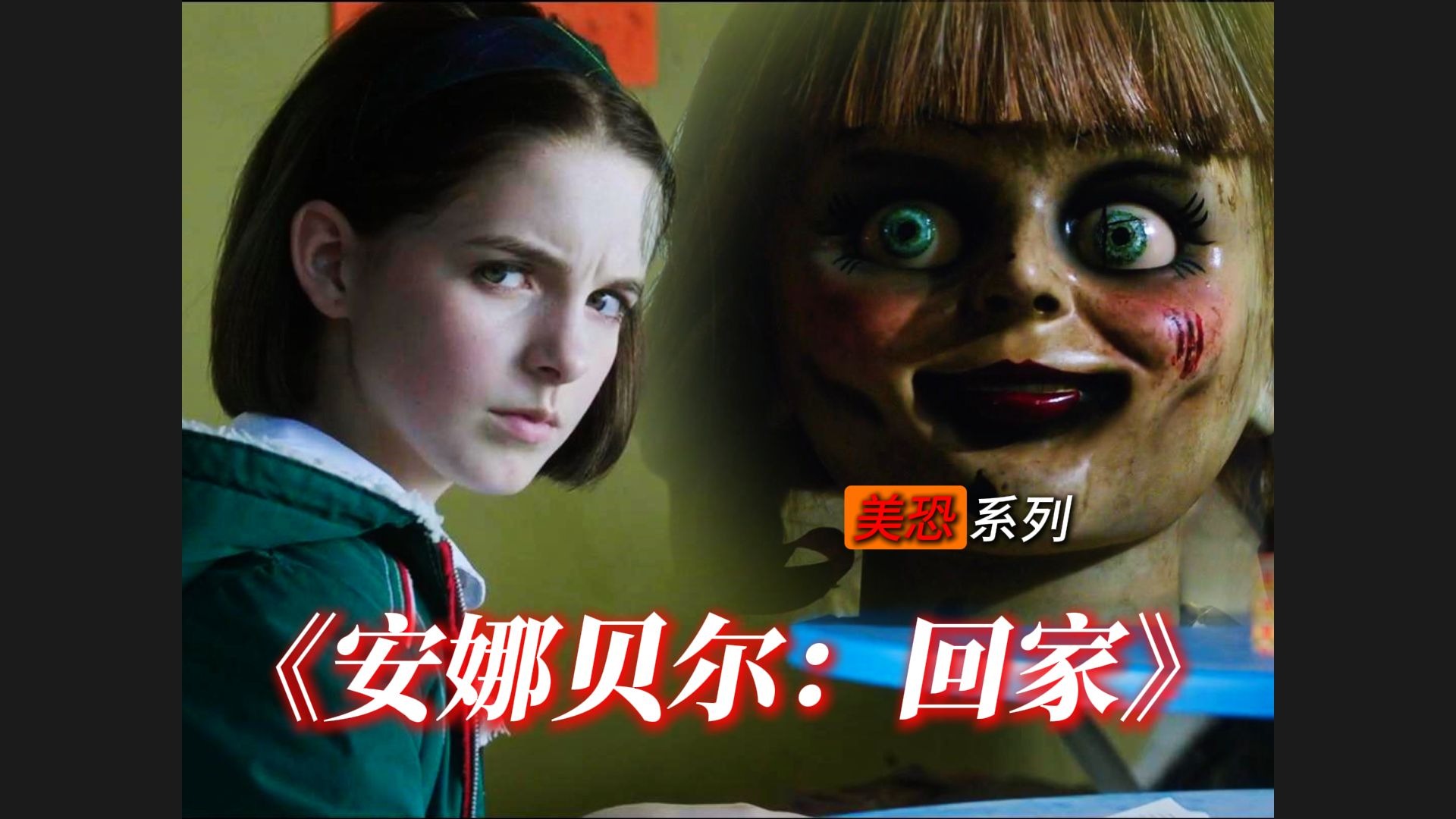 安娜贝尔影评