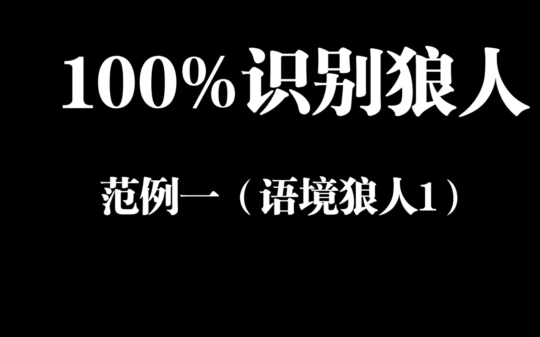 语境狼人1狼人杀