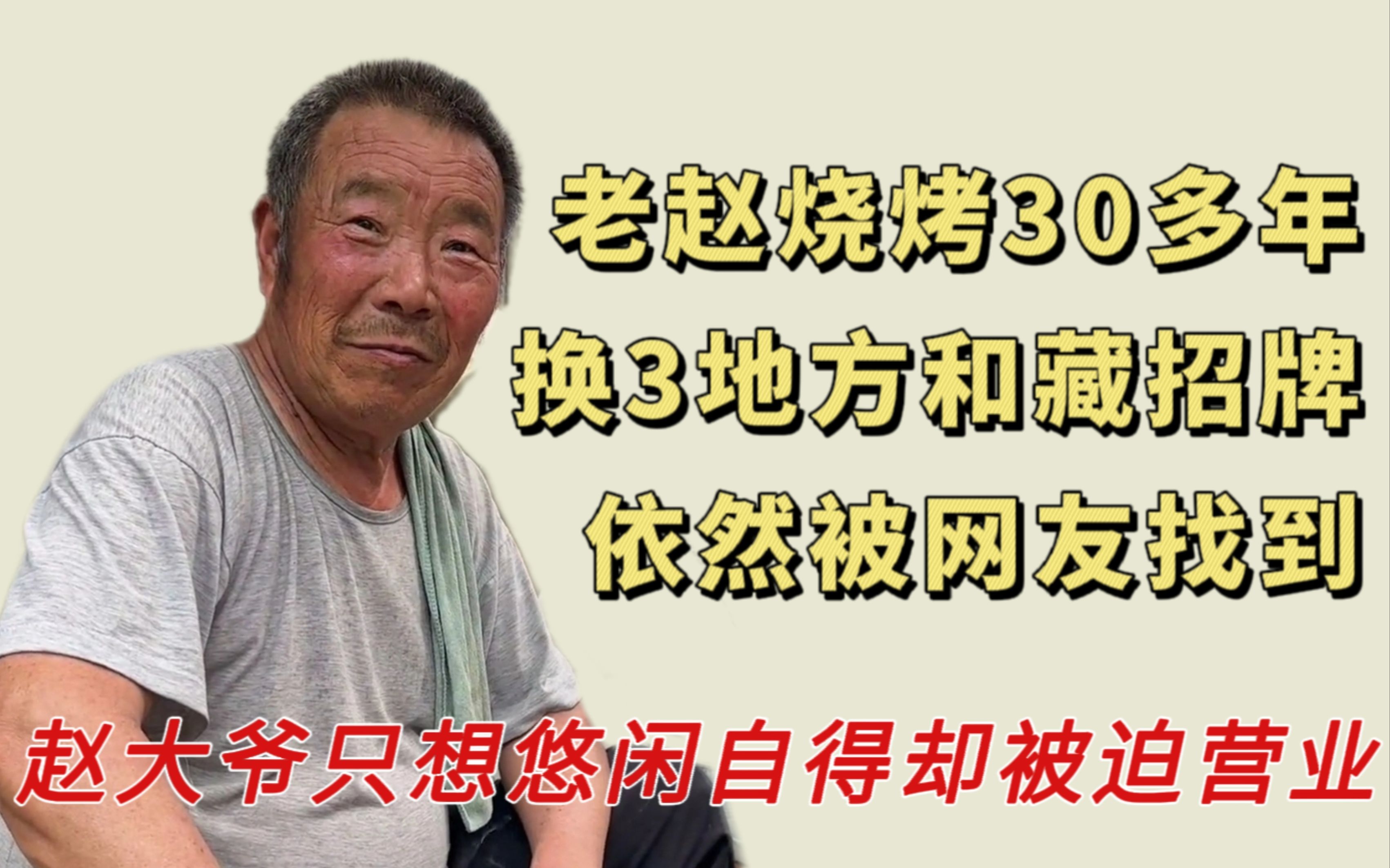 淄博烧烤老板中的漏网之鱼老赵烧烤,换了3地方依然被网友找到哔哩哔哩bilibili