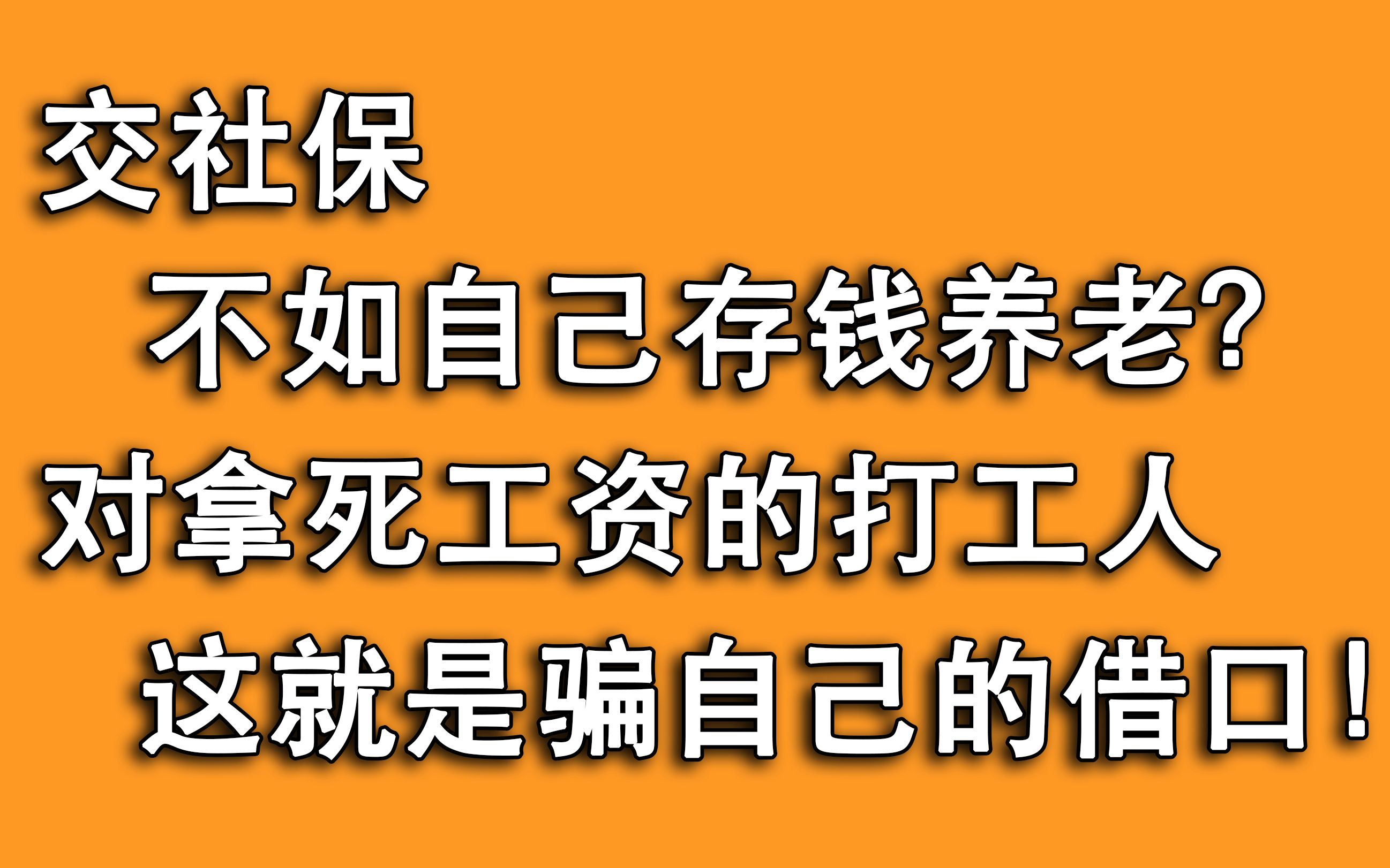 交社保不如自己存钱养老?作为拿死工资的打工人,别自己骗自己!哔哩哔哩bilibili