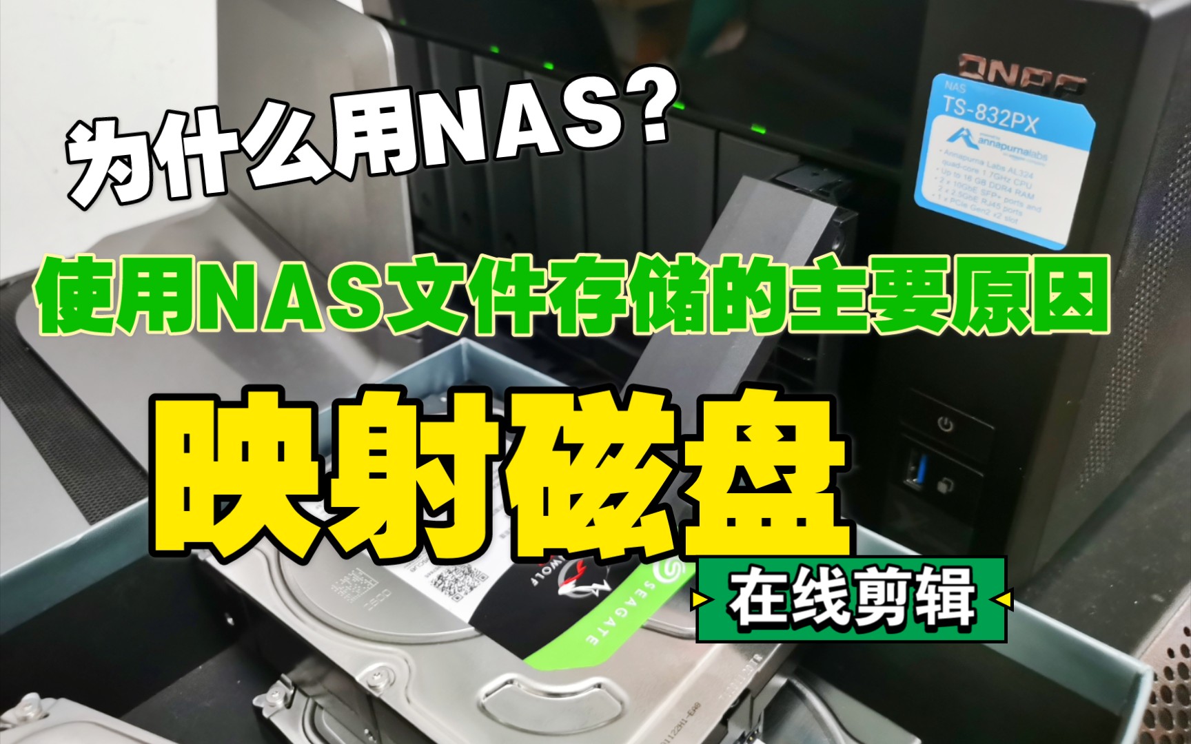 我为什么用NAS?教您映射NAS的磁盘文件夹,实现在线剪辑.哔哩哔哩bilibili