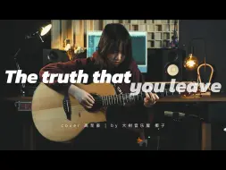 Download Video: 【指弹】超好听的吉他指弹改编《The truth that you leave》高至豪Cover-吉他指弹演奏-你离开的真相/你离开的事实