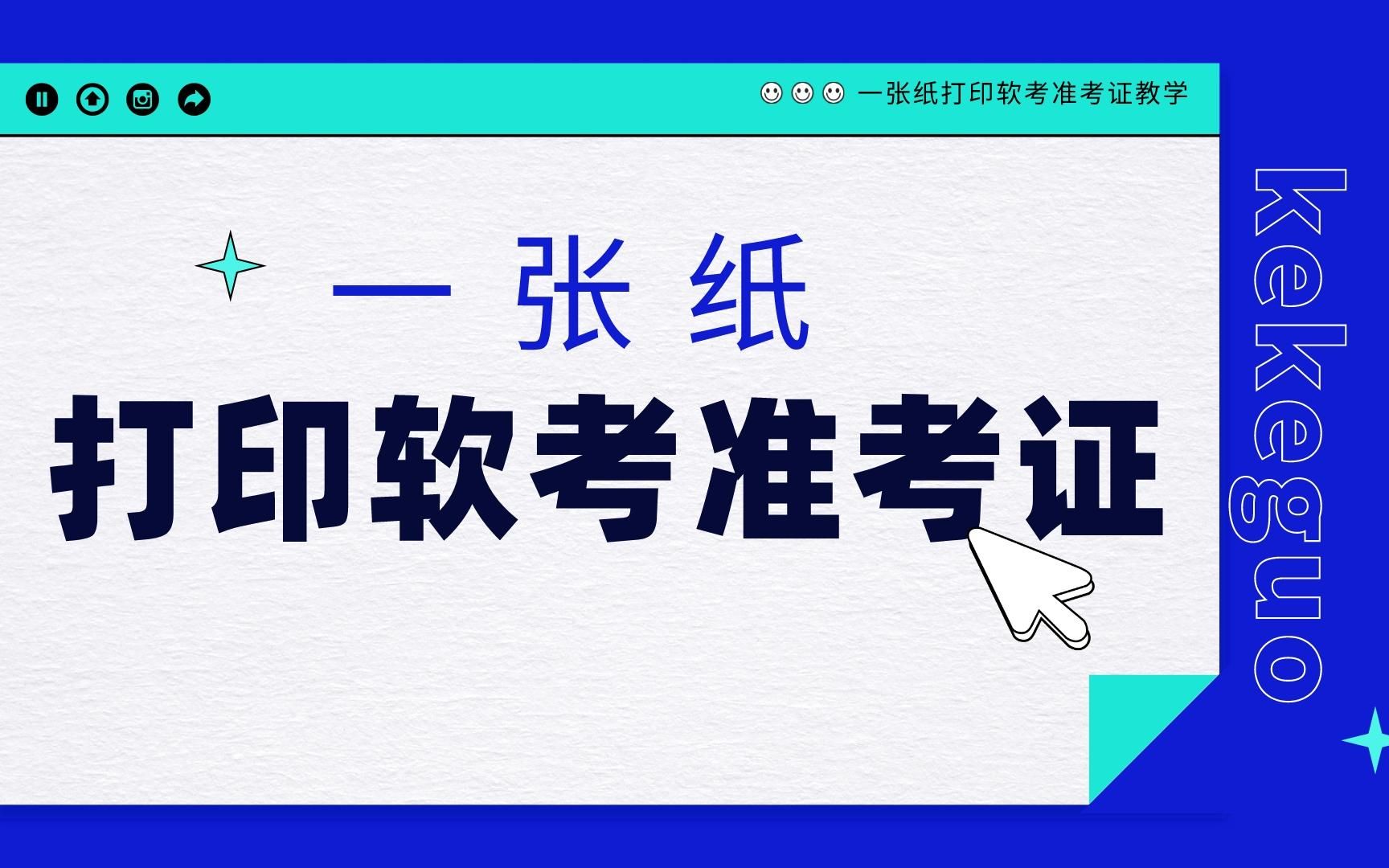 软考准考证打印一张纸上【教学】哔哩哔哩bilibili