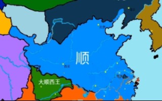 【架空历史】大顺王朝 第二章:弘光南渡哔哩哔哩bilibili