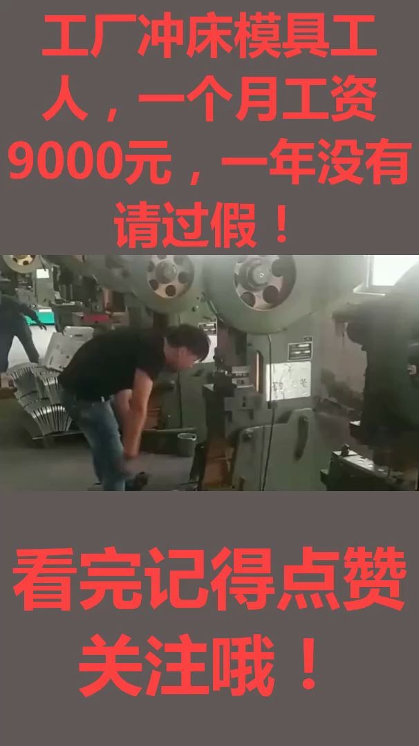 工厂冲床模具工人,一个月工资9000元,一年没有请过假!哔哩哔哩bilibili