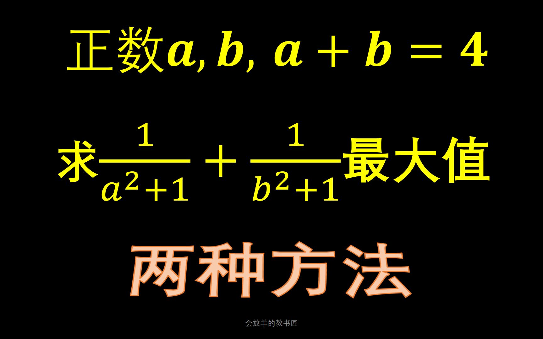 [图]你是否认为a=b=2时取得最大值？看完就离谱[均值不等式]