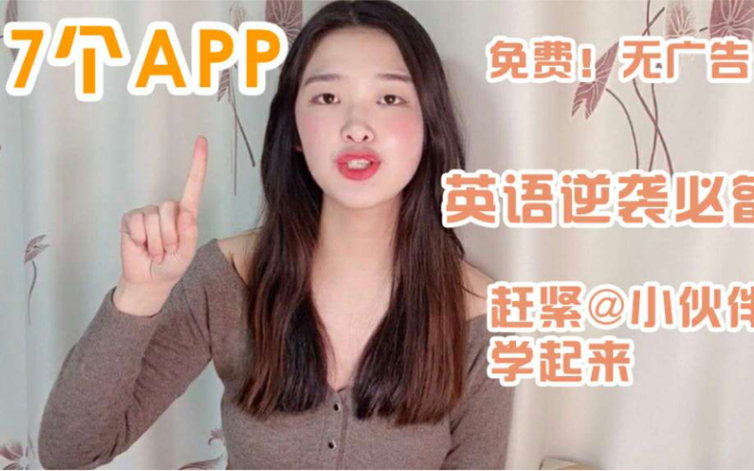 英语学习软件大型种草与拔草视频 !学生党APP安利 !逆袭必备 !哔哩哔哩bilibili