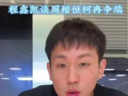 Video herunterladen: 对于柯冉背刺巨龙程鑫凯发表了自己的看法