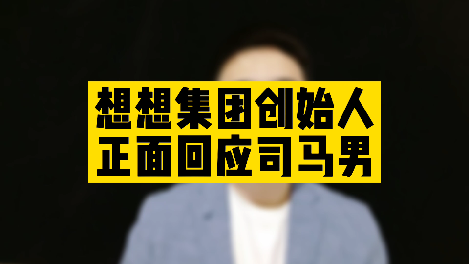 司马男穷追不舍:国企变成私企,是否涉嫌国有资产流失?哔哩哔哩bilibili