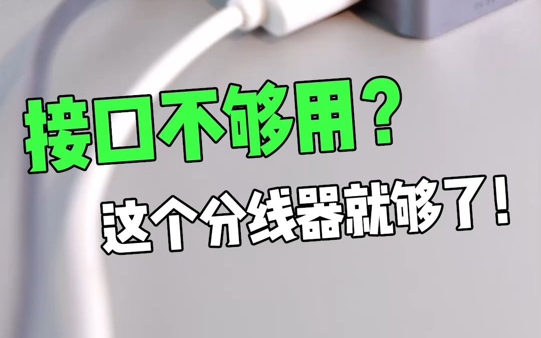 笔记本接口不够用?用这个绿联的USB分线器就够了!【绿联】哔哩哔哩bilibili