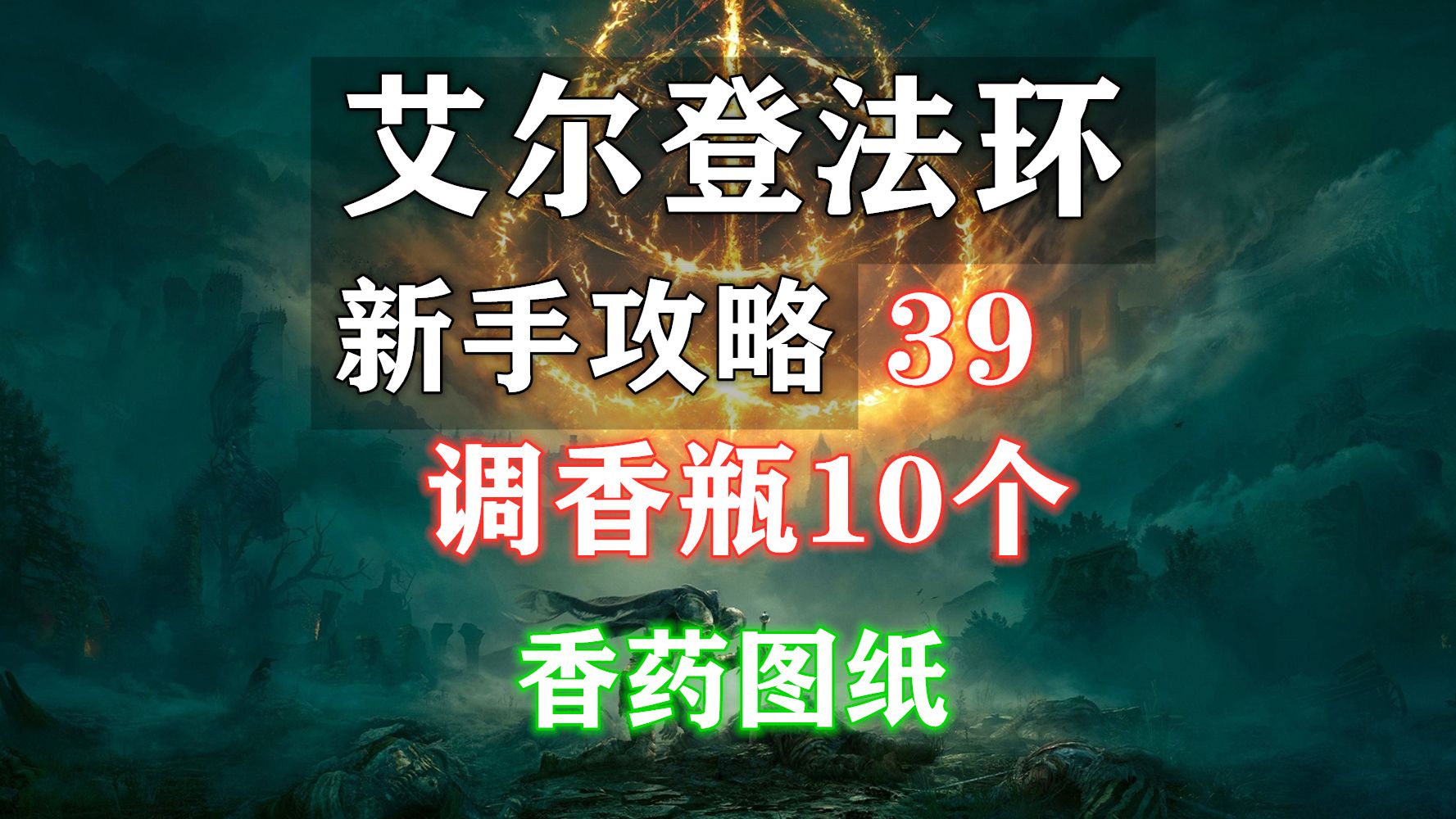 【艾尔登法环 新手攻略】39 调香瓶10个(香药图纸)