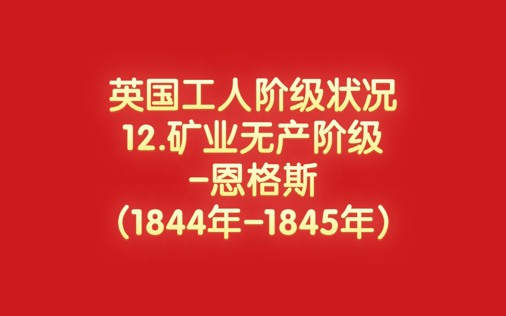 [图]英国工人阶级状况-12.矿业无产阶级-恩格斯(1844年-1845年)