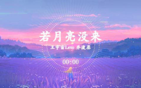 [图]王宇宙Leto 乔浚丞 - 若月亮没来 (若是月亮还没来)