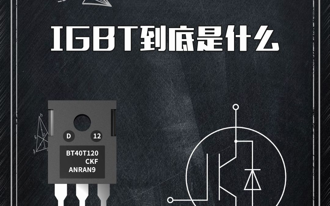 IGBT到底是什么哔哩哔哩bilibili